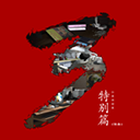 孙美琪疑案秘弑最新版