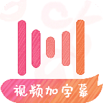 绘影字幕