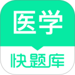  医学快题库