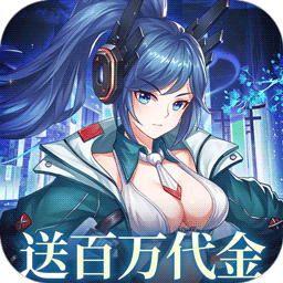 暴走战姬0.1折200w代金内置免费版