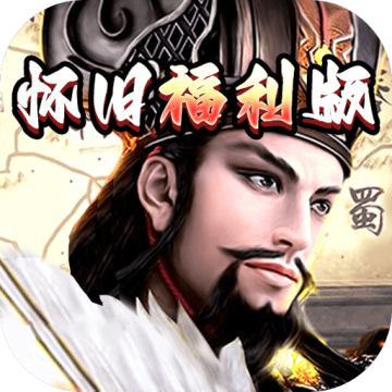 崛起终极王者怀旧版