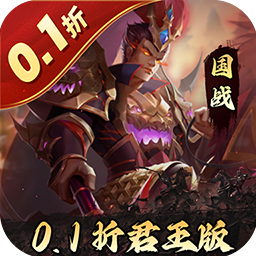 三国志名将传首续0.1折乱世枭皇版