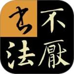 不厌书法app