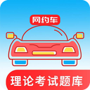 网约车考试通app
