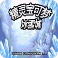 口袋妖怪冰雪城金手指版