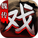三国戏魏传手游