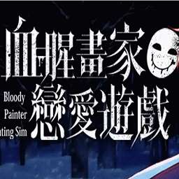 血腥画家恋爱游戏手机版