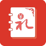 人情账簿