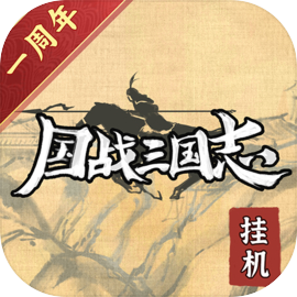 国战三国志