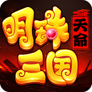 明珠三国360版