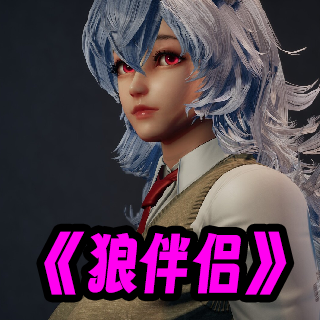 狼伴侣游戏手机版