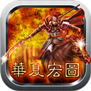 华夏宏图最新版