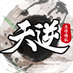 天逆官方正版