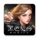 黑色契約MOBILE台服