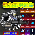 修勾动力机甲逃生手游