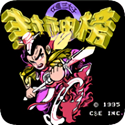 封神榜之伏魔三太子手机版