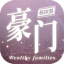 豪门家主模拟器游戏手机版