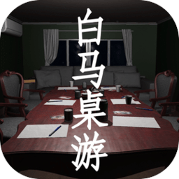 白马桌游手机版