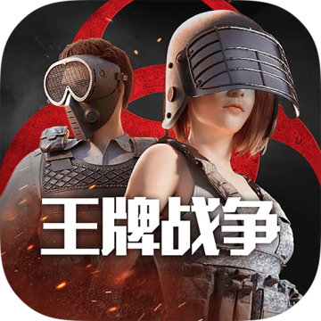 王牌战争文明重启私人版