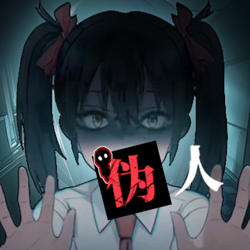 我的同学是伪人手机版