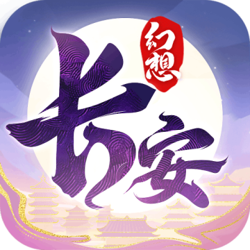 长安幻想OPPO版