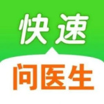 快速问医生官方版