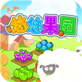 悠悠果园红包版