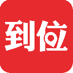 到位app