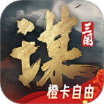 三国：谋定天下