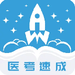 文心医考通