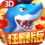 贝贝捕鱼高爆版