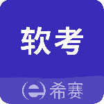 希赛软考助手
