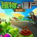 PVZ重植版中文手机版