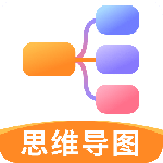 思维导图手机版