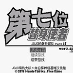 JOJO的奇妙冒险第七位替身使者手机版