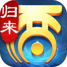 大话西游归来游戏