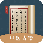中医古籍宝典app