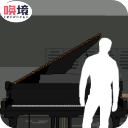 鬼畜钢琴官服