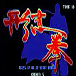 形意拳黄飞鸿街机游戏