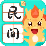 民间故事