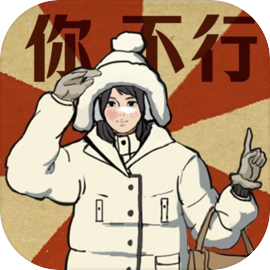 无敌脑洞王者3你不行游戏