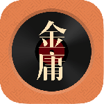 金庸听书app