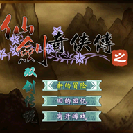 仙剑奇侠传之双剑传说手机版