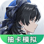 鸣潮抽卡模拟器最新版