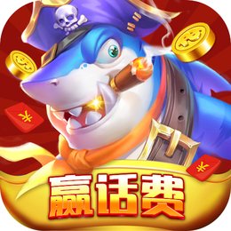 捕鱼大赛手机版