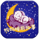 妈妈睡前故事app