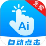 自动点击连点app