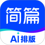 简篇