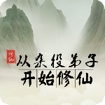 从杂役弟子开始修仙游戏官方版