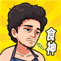 我要当食神免广告版